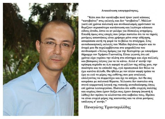 Î‘Î½Î±ÎºÎ¿Î¯Î½Ï‰ÏƒÎ· Ï…Ï€Î¿ÏˆÎ·Ï†Î¹ÏŒÏ„Î·Ï„Î±Ï‚â€ Î Î±Î½Î±Î³Î¹ÏŽÏ„Î· Î¤ÏÎ¹Î±Î½Ï„Î±Ï†Ï…Î»Î»Î¯Î´Î· Î¼Îµ Ï„Î¿Î½ ÏƒÏ…Î½Î´Ï…Î±ÏƒÎ¼ÏŒ Â«Î†Î»Î»Î¿Ï‚ Î´ÏÏŒÎ¼Î¿Ï‚ Î³Î¹Î± Ï„Î·Î½ ÎšÎ±Ï„ÎµÏÎ¯Î½Î·Â»live-in | Η Έξυπνη, Αντικειμενική και Εναλλακτική Ενημέρωση!