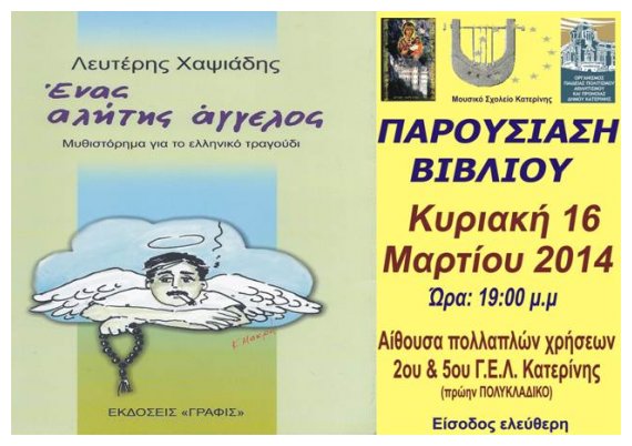 ÎœÎ¿Ï…ÏƒÎ¹ÎºÏŒ Î£Ï‡Î¿Î»ÎµÎ¯Î¿ ÎºÎ±Î¹ Î Î±Î½Î±Î³Î¯Î± Î£Î¿Ï…Î¼ÎµÎ»Î¬ Ï€Î±ÏÎ¿Ï…ÏƒÎ¹Î¬Î¶Î¿Ï…Î½ Î¼Ï…Î¸Î¹ÏƒÏ„ÏŒÏÎ·Î¼Î± Î³Î¹Î± Ï„Î¿ ÎµÎ»Î»Î·Î½Î¹ÎºÏŒ Ï„ÏÎ±Î³Î¿ÏÎ´Î¹live-in | Η Έξυπνη, Αντικειμενική και Εναλλακτική Ενημέρωση!