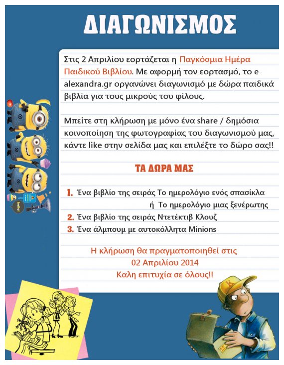 Î’Î¹Î²Î»Î¹Î¿Ï€Ï‰Î»ÎµÎ¯Î¿ Î‘Î»ÎµÎ¾Î¬Î½Î´ÏÎ±:Î“Î¹Î¿ÏÏ„Î¬Î¶Î¿Ï…Î¼Îµ Ï„Î·Î½ Î Î±Î³ÎºÏŒÏƒÎ¼Î¹Î± Î—Î¼Î­ÏÎ± Î Î±Î¹Î´Î¹ÎºÎ¿Ï Î’Î¹Î²Î»Î¯Î¿Ï….live-in | Η Έξυπνη, Αντικειμενική και Εναλλακτική Ενημέρωση!
