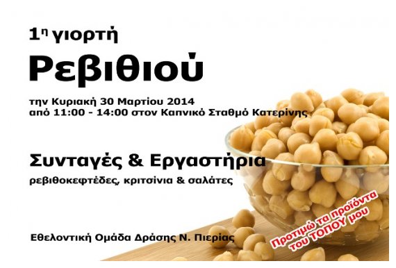 1Î· Î“Î¹Î¿ÏÏ„Î® Î¡ÎµÎ²Ï…Î¸Î¹Î¿Ï Ï„Î·Î½ ÎšÏ…ÏÎ¹Î±ÎºÎ® Î±Ï€ÏŒ Ï„Î¿Ï…Ï‚ "Î§Ï‰ÏÎ¯Ï‚ ÎœÎµÏƒÎ¬Î¶Î¿Î½Ï„ÎµÏ‚"!live-in | Η Έξυπνη, Αντικειμενική και Εναλλακτική Ενημέρωση!