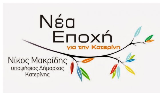 ÎÎ­Î± Î•Ï€Î¿Ï‡Î® Î“Î¹Î± Ï„Î·Î½ ÎšÎ±Ï„ÎµÏÎ¯Î½Î·: ÎœÎ±ÎºÏÎ¯Î´Î·Ï‚ ÎÎ¯ÎºÎ¿Ï‚live-in | Η Έξυπνη, Αντικειμενική και Εναλλακτική Ενημέρωση!
