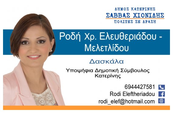 Î‘Î½Î±ÎºÎ¿Î¯Î½Ï‰ÏƒÎ· Ï…Ï€Î¿ÏˆÎ·Ï†Î¹ÏŒÏ„Î·Ï„Î±Ï‚ Ï„Î·Ï‚ Î¡Î¿Î´Î®Ï‚ Î•Î»ÎµÏ…Î¸ÎµÏÎ¹Î¬Î´Î¿Ï… Î³Î¹Î± Ï„Î¿ Î”Î®Î¼Î¿ ÎšÎ±Ï„ÎµÏÎ¯Î½Î·Ï‚!live-in | Η Έξυπνη, Αντικειμενική και Εναλλακτική Ενημέρωση!