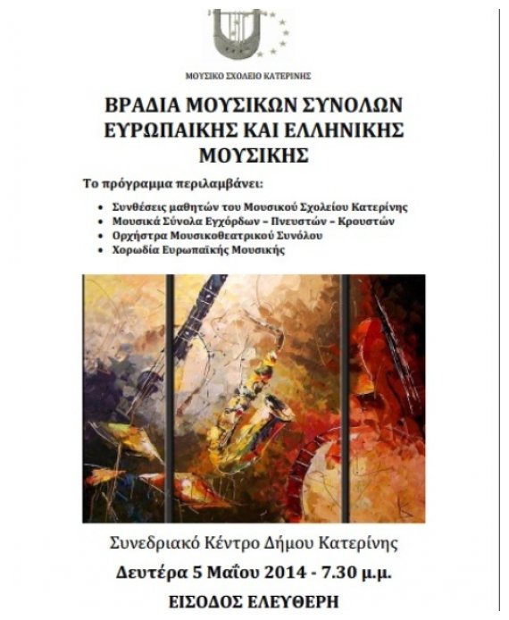 Î’ÏÎ±Î´Î¹Î¬ Î£Ï…Î½ÏŒÎ»Ï‰Î½ Î•Ï…ÏÏ‰Ï€Î±ÏŠÎºÎ®Ï‚ ÎºÎ±Î¹ Î•Î»Î»Î·Î½Î¹ÎºÎ®Ï‚ ÎœÎ¿Ï…ÏƒÎ¹ÎºÎ®Ï‚ Ï„Î¿Ï… ÎœÎ¿Ï…ÏƒÎ¹ÎºÎ¿Ï Î£Ï‡Î¿Î»ÎµÎ¯Î¿Ï… ÎšÎ±Ï„ÎµÏÎ¯Î½Î·Ï‚live-in | Η Έξυπνη, Αντικειμενική και Εναλλακτική Ενημέρωση!