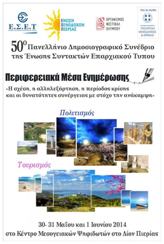 50Î¿  Î Î±Î½ÎµÎ»Î»Î®Î½Î¹Î¿ Î£Ï…Î½Î­Î´ÏÎ¹Î¿ Ï„Î·Ï‚ Î•.Î£.Î•.Î¤. Î³Î¹Î± Ï€ÎµÏÎ¹Ï†ÎµÏÎµÎ¹Î±ÎºÎ¬ ÎœÎœÎ•, Ï€Î¿Î»Î¹Ï„Î¹ÏƒÎ¼ÏŒ ÎºÎ±Î¹ Ï„Î¿Ï…ÏÎ¹ÏƒÎ¼ÏŒ, ÏƒÏ„Î·Î½ Î Î¹ÎµÏÎ¯Î±live-in | Η Έξυπνη, Αντικειμενική και Εναλλακτική Ενημέρωση!