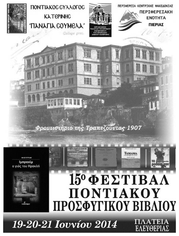 ÎžÎµÎºÎ¹Î½Î¬ ÏƒÏ„Î·Î½ ÎšÎ±Ï„ÎµÏÎ¯Î½Î· Ï„Î¿ 15Î¿ Î¦ÎµÏƒÏ„Î¹Î²Î¬Î» Î Î¿Î½Ï„Î¹Î±ÎºÎ¿Ï-Î ÏÎ¿ÏƒÏ†Ï…Î³Î¹ÎºÎ¿Ï Î’Î¹Î²Î»Î¯Î¿Ï…live-in | Η Έξυπνη, Αντικειμενική και Εναλλακτική Ενημέρωση!