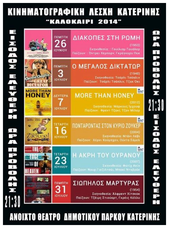 Î˜ÎµÏÎ¹Î½ÏŒ Î£Î¹Î½ÎµÎ¼Î¬ Î±Ï€ÏŒ Ï„Î·Î½ ÎšÎ¹Î½Î·Î¼Î±Ï„Î¿Î³ÏÎ±Ï†Î¹ÎºÎ® Î›Î­ÏƒÏ‡Î· ÎšÎ±Ï„ÎµÏÎ¯Î½Î·Ï‚ Î±Ï€ÏŒ Ï„Î¹Ï‚ 26 Î™Î¿Ï…Î½Î¯Î¿Ï…live-in | Η Έξυπνη, Αντικειμενική και Εναλλακτική Ενημέρωση!