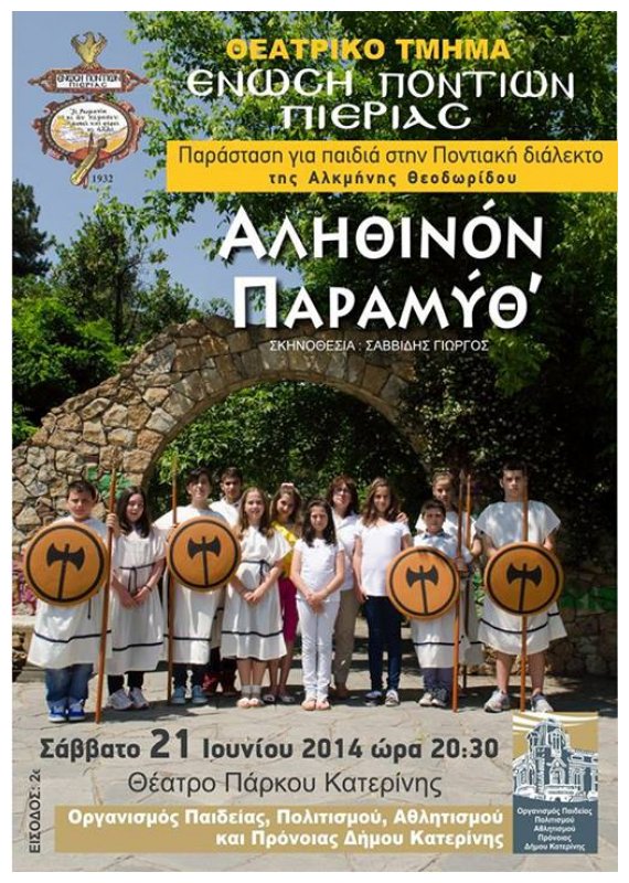 Â«Î‘Î»Î·Î¸Î¹Î½ÏŒÎ½ Î Î±ÏÎ±Î¼ÏÎ¸â€™Â»: Î Î±Î¹Î´Î¹ÎºÏŒ Î˜Î­Î±Ï„ÏÎ¿ Î±Ï€ÏŒ Ï„Î·Î½ ÎˆÎ½Ï‰ÏƒÎ· Î Î¿Î½Ï„Î¹ÏŽÎ½ Î Î¹ÎµÏÎ¯Î±Ï‚live-in | Η Έξυπνη, Αντικειμενική και Εναλλακτική Ενημέρωση!