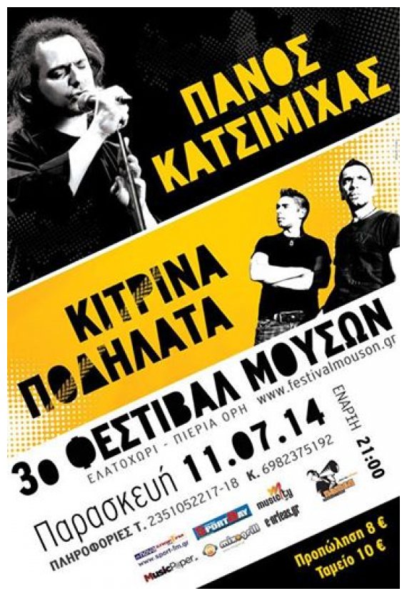 ÎžÎµÎºÎ¹Î½Î¬ Î”Ï…Î½Î±Ï„Î¬ Ï„Î¿ 3Î¿ Î¦ÎµÏƒÏ„Î¹Î²Î¬Î» ÎœÎ¿Ï…ÏƒÏŽÎ½ - Î . ÎšÎ±Ï„ÏƒÎ¹Î¼Î¯Ï‡Î±Ï‚&ÎšÎ¯Ï„ÏÎ¹Î½Î± Î Î¿Î´Î®Î»Î±Ï„Î± ÏƒÎ®Î¼ÎµÏÎ± ÏƒÏ„Î¿ Î•Î»Î±Ï„Î¿Ï‡ÏŽÏÎ¹live-in | Η Έξυπνη, Αντικειμενική και Εναλλακτική Ενημέρωση!