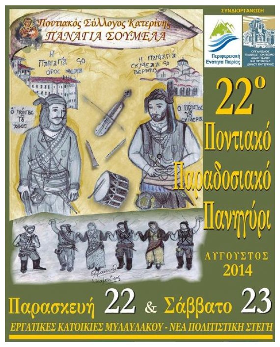 Î£Ï„Î¹Ï‚ 22&23 Î‘Ï…Î³Î¿ÏÏƒÏ„Î¿Ï… Ï„Î¿ 22Î¿ Î Î¿Î½Ï„Î¹Î±ÎºÏŒ Î Î±ÏÎ±Î´Î¿ÏƒÎ¹Î±ÎºÏŒ Î Î±Î½Î·Î³ÏÏÎ¹ Î±Ï€ÏŒ Ï„Î·Î½ Â«Î Î±Î½Î±Î³Î¯Î± Î£Î¿Ï…Î¼ÎµÎ»Î¬Â»live-in | Η Έξυπνη, Αντικειμενική και Εναλλακτική Ενημέρωση!
