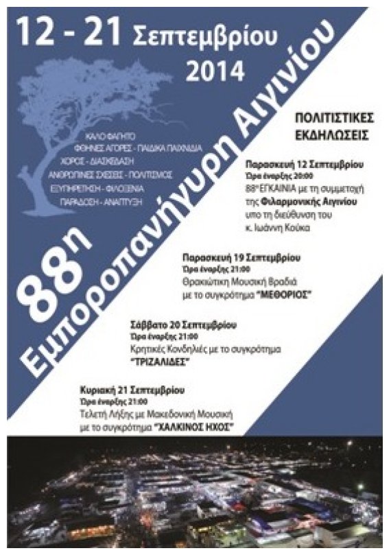 Î•Î³ÎºÎ±Î¯Î½Î¹Î± Ï„Î·Î½ Î Î±ÏÎ±ÏƒÎºÎµÏ…Î® ÏƒÏ„Î·Î½ 88Î· Î•Î¼Ï€Î¿ÏÎ¿Ï€Î±Î½Î®Î³Ï…ÏÎ· Î‘Î¹Î³Î¹Î½Î¯Î¿Ï…live-in | Η Έξυπνη, Αντικειμενική και Εναλλακτική Ενημέρωση!