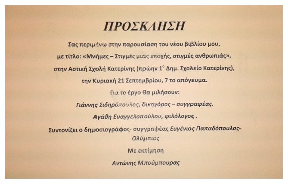 Î Î±ÏÎ¿Ï…ÏƒÎ¯Î±ÏƒÎ· Ï„Î¿Ï… Â«ÎœÎ½Î®Î¼ÎµÏ‚ - Î£Ï„Î¹Î³Î¼Î­Ï‚ Î¼Î¹Î±Ï‚ ÎµÏ€Î¿Ï‡Î®Ï‚, ÏƒÏ„Î¹Î³Î¼Î­Ï‚ Î±Î½Î¸ÏÏ‰Ï€Î¹Î¬Ï‚Â»live-in | Η Έξυπνη, Αντικειμενική και Εναλλακτική Ενημέρωση!