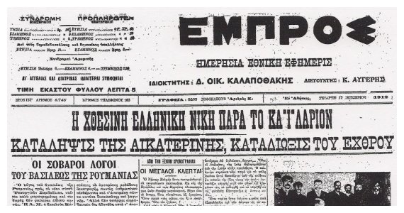 16 ÎŸÎšÎ¤Î©Î’Î¡Î™ÎŸÎ¥ 1912! ÎŸ Î•Î›Î›Î—ÎÎ™ÎšÎŸÎ£ Î£Î¤Î¡Î‘Î¤ÎŸÎ£ Î‘Î Î•Î›Î•Î¥Î˜Î•Î¡Î©ÎÎ•Î™ Î¤Î—Î ÎšÎ‘Î¤Î•Î¡Î™ÎÎ—live-in | Η Έξυπνη, Αντικειμενική και Εναλλακτική Ενημέρωση!