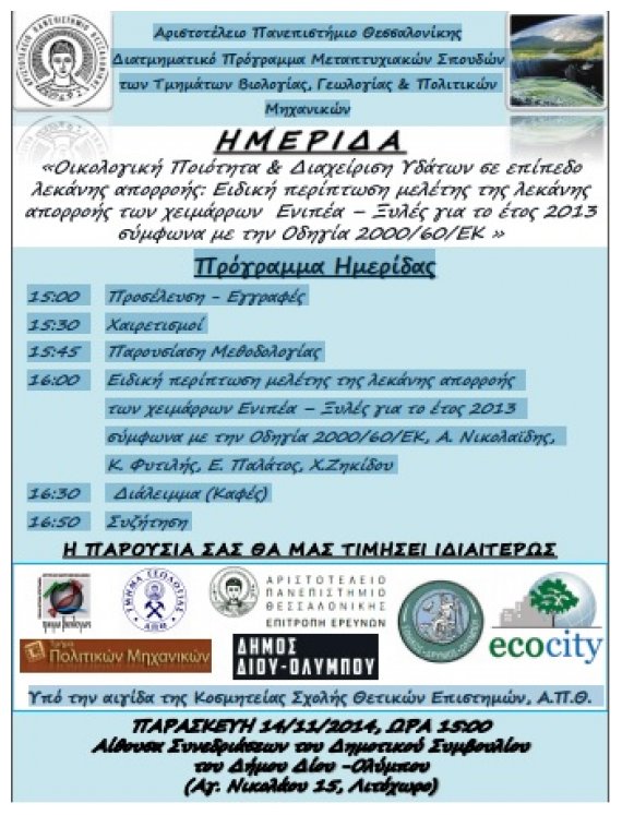 Î—Î¼ÎµÏÎ¯Î´Î± Î³Î¹Î± Ï„Î·Î½ Ï€Î¿Î¹ÏŒÏ„Î·Ï„Î± ÎºÎ±Î¹ Ï„Î·Î½ Î´Î¹Î±Ï‡ÎµÎ¯ÏÎ¹ÏƒÎ· Ï„Ï‰Î½ Ï…Î´Î¬Ï„Ï‰Î½ ÏƒÎµ Î•Î½Î¹Ï€Î­Î±-ÎžÏÎ»ÎµÏ‚live-in | Η Έξυπνη, Αντικειμενική και Εναλλακτική Ενημέρωση!