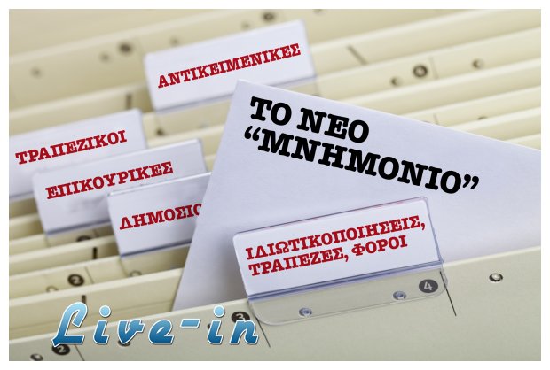 TÎ¿ Ï„ÏÎ¯Ï„Î¿ Î¼Î½Î·Î¼ÏŒÎ½Î¹Î¿ Î¼Îµ Î»Î¯Î³Î± Î»ÏŒÎ³Î¹Î±live-in | Η Έξυπνη, Αντικειμενική και Εναλλακτική Ενημέρωση!
