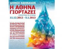 ÎŸÎ¹ Î§ÏÎ¹ÏƒÏ„Î¿Ï…Î³ÎµÎ½Î½Î¹Î¬Ï„Î¹ÎºÎµÏ‚ ÎµÎºÎ´Î·Î»ÏŽÏƒÎµÎ¹Ï‚ Ï„Î¿Ï… Î”Î®Î¼Î¿Ï… Î‘Î¸Î·Î½Î±Î¯Ï‰Î½live-in | Η Έξυπνη, Αντικειμενική και Εναλλακτική Ενημέρωση!