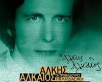 ÎˆÏ†Ï…Î³Îµ Î±Ï€ÏŒ Ï„Î· Î¶Ï‰Î® Î¿ ÏƒÏ„Î¹Ï‡Î¿Ï…ÏÎ³ÏŒÏ‚ Î†Î»ÎºÎ·Ï‚ Î‘Î»ÎºÎ±Î¯Î¿Ï‚live-in | Η Έξυπνη, Αντικειμενική και Εναλλακτική Ενημέρωση!