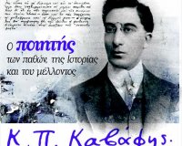 Â«ÎˆÏ„Î¿Ï‚ Îš.Î .ÎšÎ±Î²Î¬Ï†Î·Â» Î±Î½Î±ÎºÎ·ÏÏÏ‡Î¸Î·ÎºÎµ Ï„Î¿ 2013!live-in | Η Έξυπνη, Αντικειμενική και Εναλλακτική Ενημέρωση!