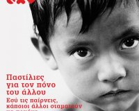 Â«Î Î±ÏƒÏ„Î¯Î»Î¹ÎµÏ‚ Î³Î¹Î± Ï„Î¿Î½ Ï€ÏŒÎ½Î¿ Ï„Î¿Ï… Î¬Î»Î»Î¿Ï…Â» !!!live-in | Η Έξυπνη, Αντικειμενική και Εναλλακτική Ενημέρωση!