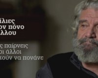 Â«Î Î±ÏƒÏ„Î¯Î»Î¹ÎµÏ‚ Î³Î¹Î± Ï„Î¿Î½ Ï€ÏŒÎ½Î¿ Ï„Î¿Ï… Î¬Î»Î»Î¿Ï…Â» !!!live-in | Η Έξυπνη, Αντικειμενική και Εναλλακτική Ενημέρωση!
