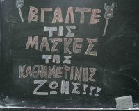 Μάσκες Î Ïοσωπεία - Ποιος δε φοÏάει μάσκα!live-in | Η Έξυπνη, Αντικειμενική και Εναλλακτική Ενημέρωση!