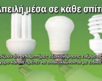 Î“Î¹Î±Ï„Î¯ Î½Î± Ï€ÏÎ¿Ï„Î¹Î¼Î®ÏƒÎµÏ„Îµ Î¼Î¯Î± Î»Î¬Î¼Ï€Î± ÎµÎ¾Î¿Î¹ÎºÎ¿Î½ÏŒÎ¼Î·ÏƒÎ·Ï‚ ÎµÎ½Î­ÏÎ³ÎµÎ¹Î±Ï‚ ÎºÎ±Î¹ Î³Î¹Î±Ï„Î¯ ÏŒÏ‡Î¹;live-in | Η Έξυπνη, Αντικειμενική και Εναλλακτική Ενημέρωση!