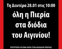 Εγκαίνια με κατάληψη στα διόδια Αιγινίουlive-in | Η Έξυπνη, Αντικειμενική και Εναλλακτική Ενημέρωση!
