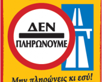 Εγκαίνια με κατάληψη στα διόδια Αιγινίουlive-in | Η Έξυπνη, Αντικειμενική και Εναλλακτική Ενημέρωση!