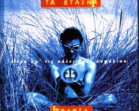 ÎžÎ¥Î›Î™ÎÎ‘ Î£Î Î‘Î˜Î™Î‘ â€“ Î¤Î¡Î•ÎÎŸ Î¦Î‘ÎÎ¤Î‘Î£ÎœÎ‘live-in | Η Έξυπνη, Αντικειμενική και Εναλλακτική Ενημέρωση!