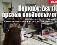 Î”ÎµÎ½ Ï„Î¯Î¸ÎµÏ„Î±Î¹ Î¸Î­Î¼Î± Î¬Î¼ÎµÏƒÏ‰Î½ Î±Ï€Î¿Î»ÏÏƒÎµÏ‰Î½ ÏƒÏ„Î¿ Î”Î·Î¼ÏŒÏƒÎ¹Î¿, Î»Î­ÎµÎ¹ Î· ÎšÎ¿Î¼Î¹ÏƒÎ¹ÏŒÎ½live-in | Η Έξυπνη, Αντικειμενική και Εναλλακτική Ενημέρωση!