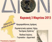 4Î¿Ï‚ Î—ÎœÎ™ÎœÎ‘Î¡Î‘Î˜Î©ÎÎ™ÎŸÎ£ Â«Î”Î™ÎŸÎÂ» ÎšÏ…ÏÎ¹Î±ÎºÎ® 3 ÎœÎ±ÏÏ„Î¯Î¿Ï… 2013 â€˜â€™Î¤ÏÎ­Î¾Î¹Î¼Î¿ ÏƒÏ„Î· Î³Î· Ï„Ï‰Î½ Î¸ÎµÏŽÎ½ ÎºÎ±Î¹ Ï„Ï‰Î½ Î¼Î¿Ï…ÏƒÏŽÎ½â€™â€™!live-in | Η Έξυπνη, Αντικειμενική και Εναλλακτική Ενημέρωση!