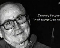 Î£Î±Î½ ÏƒÎ®Î¼ÎµÏÎ± ...Î£Ï„Î±ÏÏÎ¿Ï‚ ÎšÎ¿Ï…Î³Î¹Î¿Ï…Î¼Ï„Î¶Î®Ï‚ (1932 â€“ 2005)live-in | Η Έξυπνη, Αντικειμενική και Εναλλακτική Ενημέρωση!