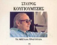 Σαν σήμεÏα ...ΣταÏÏος Κουγιουμτζής (1932 – 2005)live-in | Η Έξυπνη, Αντικειμενική και Εναλλακτική Ενημέρωση!