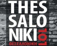 ÎˆÎºÎ¸ÎµÏƒÎ· Ï†Ï‰Ï„Î¿Î³ÏÎ±Ï†Î¯Î±Ï‚ Â«Î˜ÎµÏƒÏƒÎ±Î»Î¿Î½Î¯ÎºÎ· 101Â»live-in | Η Έξυπνη, Αντικειμενική και Εναλλακτική Ενημέρωση!