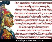 25η ΜαÏτίου 1821, ξεκίνησε η Ελληνική Επανάσταση!live-in | Η Έξυπνη, Αντικειμενική και Εναλλακτική Ενημέρωση!