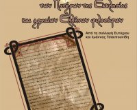 ÎˆÎºÎ¸ÎµÏƒÎ· Ï‡ÎµÎ¹ÏÎ¿Î³ÏÎ¬Ï†Ï‰Î½ Ï„Ï‰Î½ Î Î±Ï„Î­ÏÏ‰Î½ Ï„Î·Ï‚ Î•ÎºÎºÎ»Î·ÏƒÎ¯Î±Ï‚ ÎºÎ±Î¹ Î±ÏÏ‡Î±Î¯Ï‰Î½ Î•Î»Î»Î®Î½Ï‰Î½ Ï†Î¹Î»Î¿ÏƒÏŒÏ†Ï‰Î½ ÏƒÏ„Î·Î½ Î‘ÏƒÏ„Î¹ÎºÎ® Î£Ï‡Î¿Î»Î® ÎšÎ±Ï„ÎµÏÎ¯Î½Î·Ï‚!live-in | Η Έξυπνη, Αντικειμενική και Εναλλακτική Ενημέρωση!
