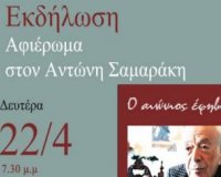 Î‘Ï†Î¹Î­ÏÏ‰Î¼Î± ÏƒÏ„Î¿Î½ Î±Î¹ÏŽÎ½Î¹Î¿ Î­Ï†Î·Î²Î¿ Î‘Î½Ï„ÏŽÎ½Î· Î£Î±Î¼Î±ÏÎ¬ÎºÎ·!live-in | Η Έξυπνη, Αντικειμενική και Εναλλακτική Ενημέρωση!