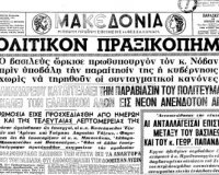 Î ÏÎ±Î¾Î¹ÎºÏŒÏ€Î·Î¼Î± Ï„Î·Ï‚ 21Î·Ï‚ Î‘Ï€ÏÎ¹Î»Î¯Î¿Ï…, ÎŸ Î’Î±ÏƒÎ¹Î»Î¹Î¬Ï‚ Ï…Ï€Î¿Ï‡Ï‰ÏÎµÎ¯, Î· Î§Î¿ÏÎ½Ï„Î± Î½Î¿Î¼Î¹Î¼Î¿Ï€Î¿Î¹ÎµÎ¯Ï„Î±Î¹!live-in | Η Έξυπνη, Αντικειμενική και Εναλλακτική Ενημέρωση!
