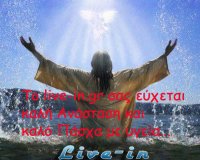 ÎšÎ±Î»Î® Î‘Î½Î¬ÏƒÏ„Î±ÏƒÎ· ÎºÎ±Î¹ ÎºÎ±Î»ÏŒ Î Î¬ÏƒÏ‡Î± Î¼Îµ Ï…Î³ÎµÎ¯Î±!live-in | Η Έξυπνη, Αντικειμενική και Εναλλακτική Ενημέρωση!