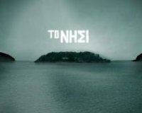 Î¤Î¿ ÎÎ·ÏƒÎ¯ - Î£Ï€Î¹Î½Î±Î»ÏŒÎ³ÎºÎ±live-in | Η Έξυπνη, Αντικειμενική και Εναλλακτική Ενημέρωση!