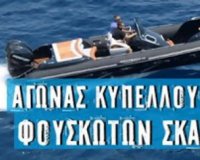 Î‘Î³ÏŽÎ½Î±Ï‚ ÎºÏ…Ï€Î­Î»Î¿Ï… Î•Î»Î»Î¬Î´Î±Ï‚ Ï†Î¿Ï…ÏƒÎºÏ‰Ï„ÏŽÎ½ ÏƒÎºÎ±Ï†ÏŽÎ½ 2013, ÏƒÏ„Î¿Î½ ÎœÎ±ÎºÏÏÎ³Î¹Î±Î»Î¿ Î Î¹ÎµÏÎ¯Î±Ï‚live-in | Η Έξυπνη, Αντικειμενική και Εναλλακτική Ενημέρωση!