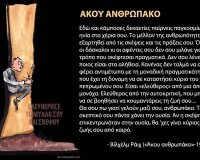 Î†ÎºÎ¿Ï…, Î‘Î½Î¸ÏÏ‰Ï€Î¬ÎºÎ¿!live-in | Η Έξυπνη, Αντικειμενική και Εναλλακτική Ενημέρωση!