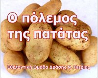 ÎšÎ¯Î½Î·Î¼Î± â€œÎ§Ï‰ÏÎ¯Ï‚ Î¼ÎµÏƒÎ¬Î¶Î¿Î½Ï„ÎµÏ‚â€: ÎŸ â€œÏ€ÏŒÎ»ÎµÎ¼Î¿Ï‚â€ Ï„Î·Ï‚ Ï€Î±Ï„Î¬Ï„Î±Ï‚!live-in | Η Έξυπνη, Αντικειμενική και Εναλλακτική Ενημέρωση!