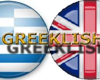 ÎœÎµÏ„Î¬ Î±Ï€ÏŒ ÏŒÎ»Î± Î±Ï…Ï„Î¬... ÎµÏƒÏ Î³ÏÎ¬Ï†ÎµÎ¹Ï‚ Î±ÎºÏŒÎ¼Î· Greeklish!live-in | Η Έξυπνη, Αντικειμενική και Εναλλακτική Ενημέρωση!