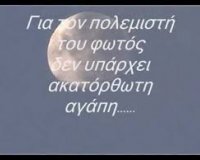 ÎŸ Î Î¿Î»ÎµÎ¼Î¹ÏƒÏ„Î®Ï‚ Ï„Î¿Ï… Î¦Ï‰Ï„ÏŒÏ‚live-in | Η Έξυπνη, Αντικειμενική και Εναλλακτική Ενημέρωση!