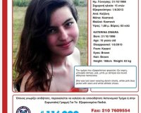 Εξαφανίστηκε 15χÏονη από την Κοζάνηlive-in | Η Έξυπνη, Αντικειμενική και Εναλλακτική Ενημέρωση!