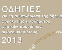 ÎŸÎ´Î·Î³Î¯ÎµÏ‚ ÏƒÏ…Î¼Ï€Î»Î®ÏÏ‰ÏƒÎ·Ï‚ Ï†Î¿ÏÎ¿Î»Î¿Î³Î¹ÎºÎ®Ï‚ Î´Î®Î»Ï‰ÏƒÎ·Ï‚ 2013live-in | Η Έξυπνη, Αντικειμενική και Εναλλακτική Ενημέρωση!