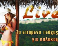 Live in Magazine... Î¤ÎµÏÏ‡Î¿Ï‚ 3...Î†ÎºÏÏ‰Ï‚ ÎºÎ±Î»Î¿ÎºÎ±Î¹ÏÎ¹Î½ÏŒ!live-in | Η Έξυπνη, Αντικειμενική και Εναλλακτική Ενημέρωση!