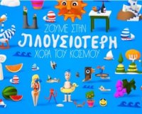 Î”ÎµÎ¯Ï„Îµ Ï„Î¿ Î½Î­Î¿ ÏŒÎ¼Î¿ÏÏ†Î¿ spot Ï„Î¿Ï… Î¥Ï€Î¿Ï…ÏÎ³ÎµÎ¯Î¿Ï… Î¤Î¿Ï…ÏÎ¹ÏƒÎ¼Î¿Ïlive-in | Η Έξυπνη, Αντικειμενική και Εναλλακτική Ενημέρωση!