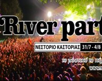35Î¿ River Party ÏƒÏ„Î¿ ÎÎµÏƒÏ„ÏŒÏÎ¹Î¿ ÎšÎ±ÏƒÏ„Î¿ÏÎ¹Î¬Ï‚!live-in | Η Έξυπνη, Αντικειμενική και Εναλλακτική Ενημέρωση!