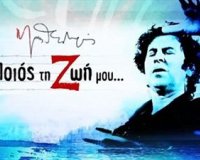 42ο Φεστιβάλ ΟλÏμπου: Μίκης ΘεοδωÏάκης «Ποιος τη ζωή μου...»live-in | Η Έξυπνη, Αντικειμενική και Εναλλακτική Ενημέρωση!